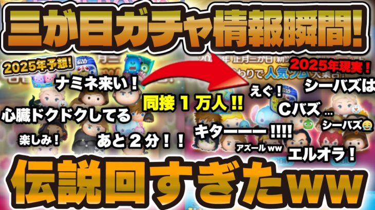 【ツムツム】三ヶ日ガチャ情報の瞬間がやばすぎたw w w同接1万人の反応はどうなった！？【伝説回】