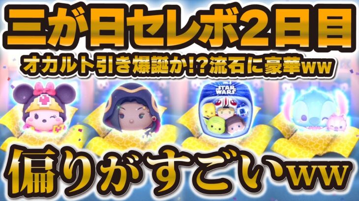 【ツムツム】流石に偏りすぎたw w w大本命の三が日２日目で100連以上した結果！！！！【ジャミル、スターウォーズライトサイドなど】