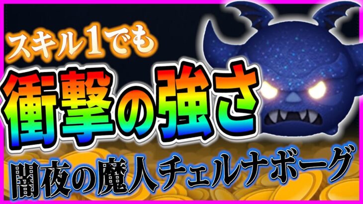 スキル1でも衝撃の強さ『闇夜の魔人チェルナボーグ』のコイン稼ぎ性能がヤバすぎる！！【ツムツム】