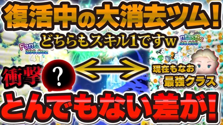 【ツムツム】とんでもない差があった！！スキル1から大消去連発できるツムを初めて使ってみた結果！！！