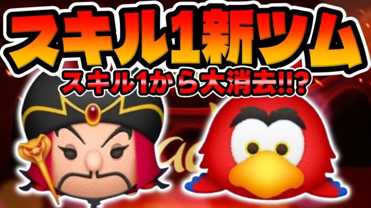 【新ツム】コレがスキル1の強さ!!ｗ邪悪なジャファーとイアーゴ初見プレイしてみた【ツムツム】