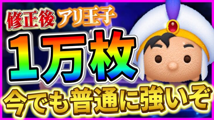 弱体化？いや普通に強いぞ！！伝説のツム『アリ王子』修正後でも1万枚稼ぐ方法がこちら【ツムツム】