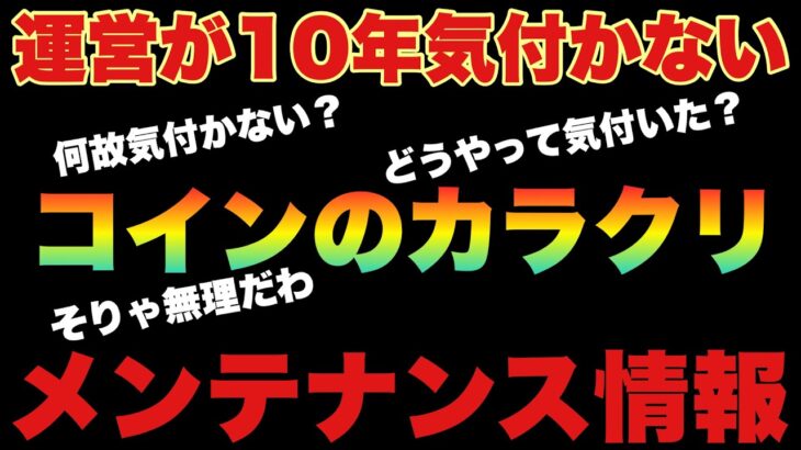 10年気付かないコインの謎！メンテナンス情報【ツムツム】