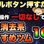 【ツムツム】スキルボタン押すだけでコイン稼げる！単純消去系おすすめツム10選！！