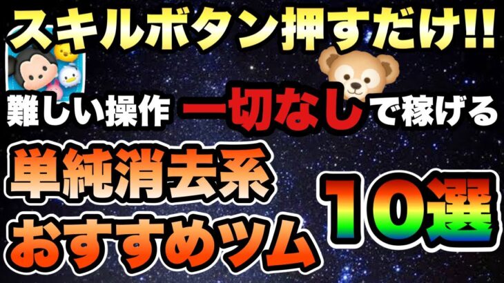 【ツムツム】スキルボタン押すだけでコイン稼げる！単純消去系おすすめツム10選！！