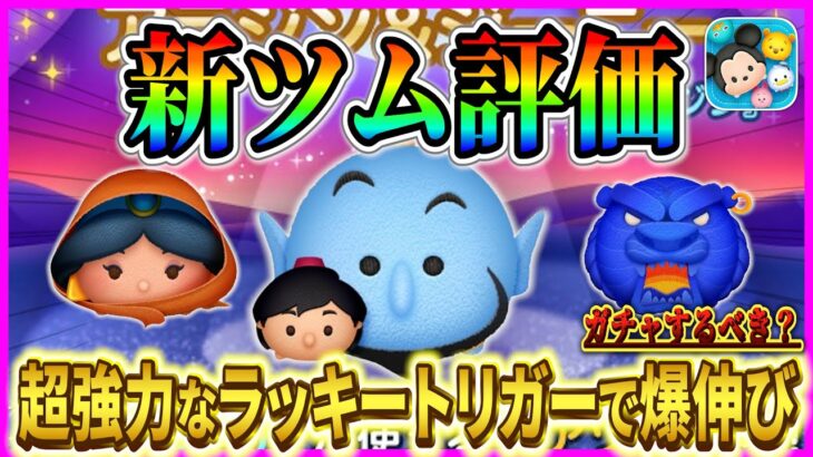 【新ツム評価】最強の運ゲーツム『アラジン&ジーニー』は育てるべき？10点満点で評価【ツムツム】