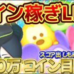 [ツムツム]100万コイン目標でやるLIVE！