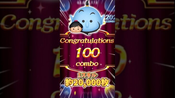 【ツムツム】新ツムでまさかの100コンボ達成！#shorts #新ツム #ツムツム