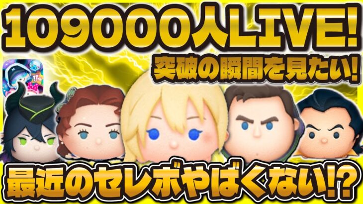 【ツムツム】109000人突破したいLIVE！！コイン稼ぎするぜぇ！！！