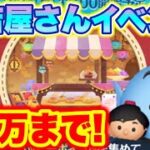 【ツムツム】月末イベントお店屋さん来る！　10万ptまで走り抜けたい！