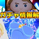 【ツムツム】11時に新ガチャ情報解禁！！多分ピックアップかな？