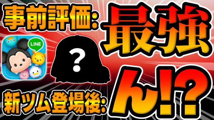 【ツムツム】まさかの万枚超えで強くなったんじゃね!?ｗ事前評価最強だったツムが11周年セレボで復活してたので使ってみた【ベイダー卿＆ストームトルーパー】