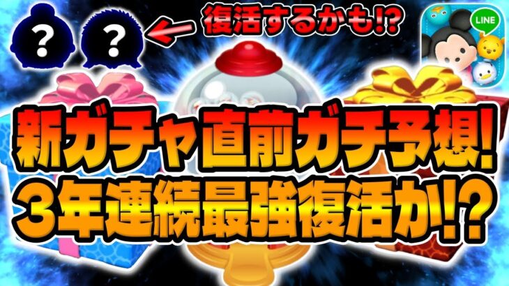 【ツムツム】３年連続最強復活か!?11周年セレボ後は何が復活するのか？考察してみた!!