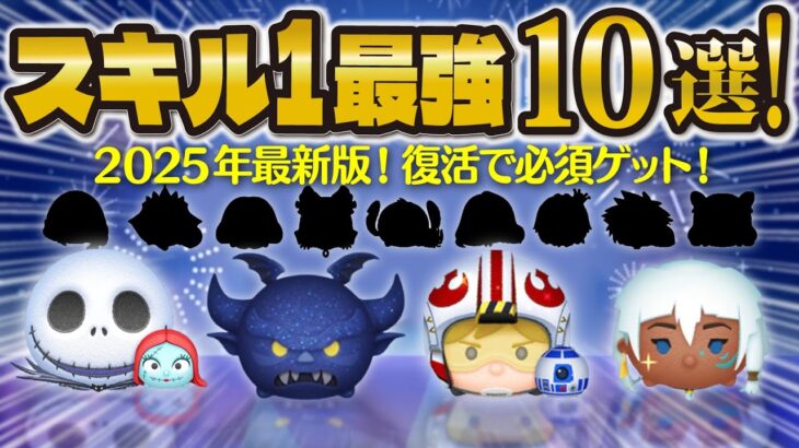 【ツムツム】復活したら絶対ゲットして！スキル1最強ツム10選！！超コイン稼げる2025年最新版！