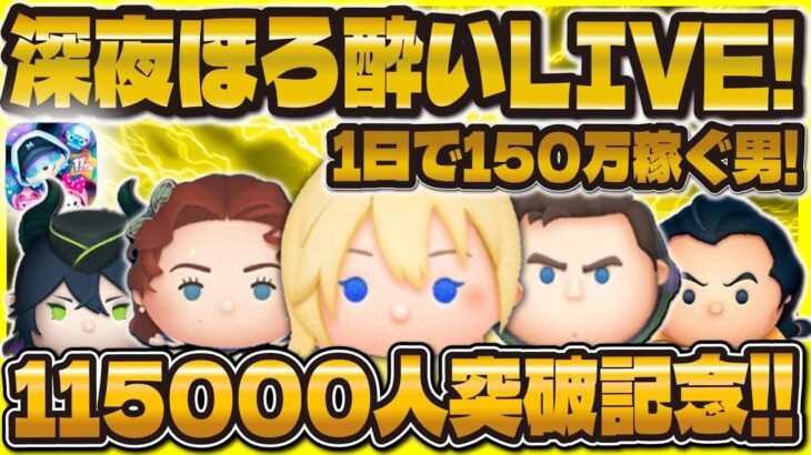 【ツムツム】115000人突破記念！深夜のほろ酔いLIVE！！お疲れ様会を開催しましょう！！