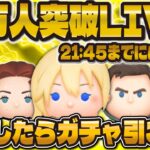 【ツムツム】11万人突破LIVE！！ついにこの瞬間が！突破したらガチャ引く！！