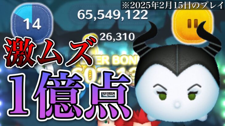 【ツムツム】マレ不ィセント 1億2700万点 skill6 延長なし 不具合あり