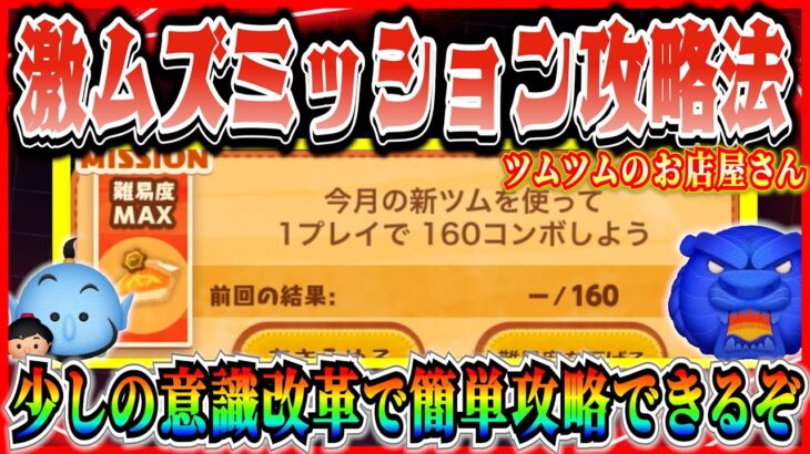 【ツムツム】160コンボ攻略法！あることを意識すれば簡単にクリアできるぞ！！【お店やさん】