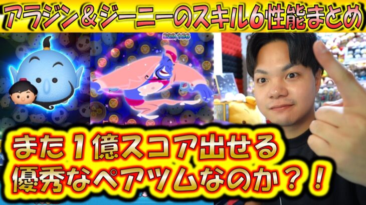 1億スコアが可能なペアツム？！アラジン＆ジーニーのスキルレベル6性能をコイン稼ぎとスコア出しの2面から検証！【こうへいさん】【ツムツム】