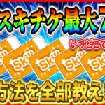 2月スキチケ最大７枚!! 今月もスキチケ大盤振舞！！ぶっ壊れツムを一気に育成しよう！【ツムツム】