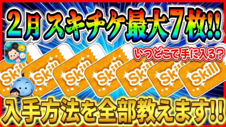 2月スキチケ最大７枚!! 今月もスキチケ大盤振舞！！ぶっ壊れツムを一気に育成しよう！【ツムツム】