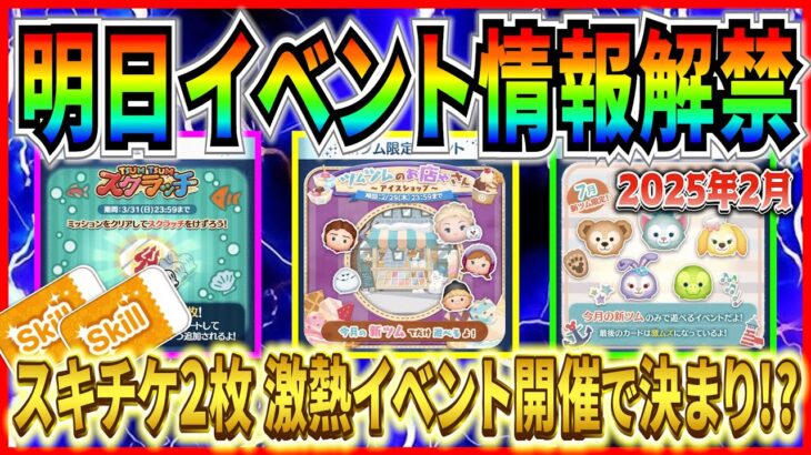 2月の月末イベントはアレが開催!? スキチケ2枚の激熱イベントがやってくる!? 過去の月末イベントを振り返ってみた！【ツムツム】