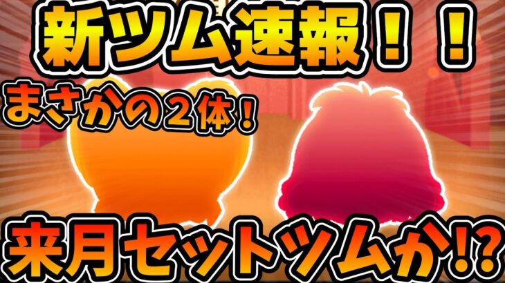 【新ツム速報】ここに来てセットツムの可能性が急上昇！！第１弾新ツムは2体なの！？ピーターパンの新ツムが確定！！！