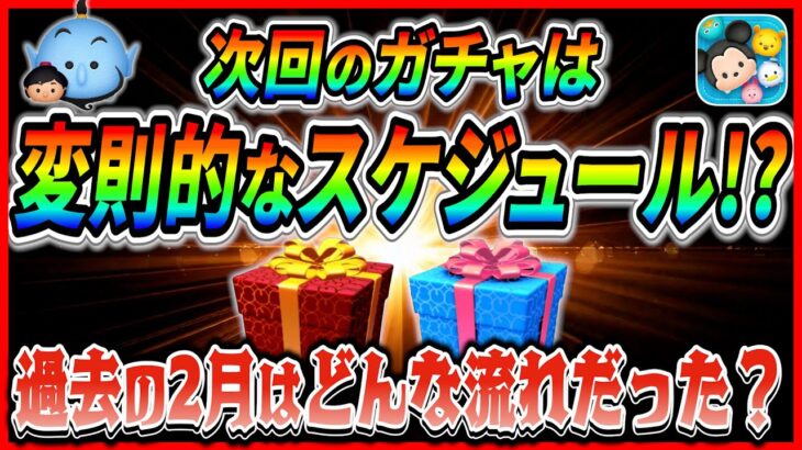 変則スケジュールでアレが開催!? 過去の2月の傾向を見てみると気になるデータがあるぞ【ツムツム】