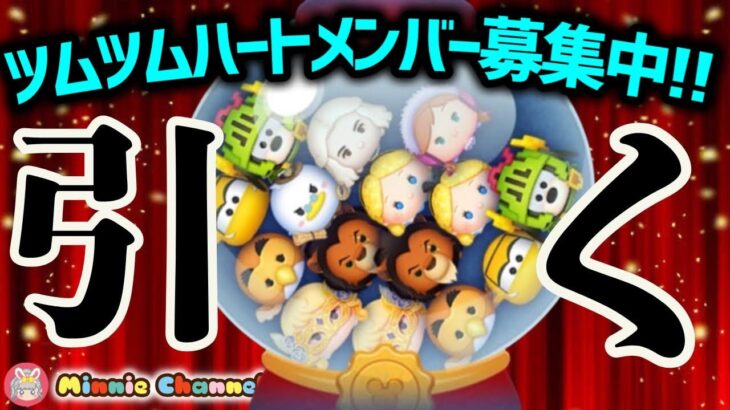 【ツムツム】2.10🍓スキチケピック完売させる🚀ハートとコイン足りてる⁉️即招待✨ハート交換グルメンバー大募集✨セキュリティbot完備✨#ツムツム #ハート交換グループ