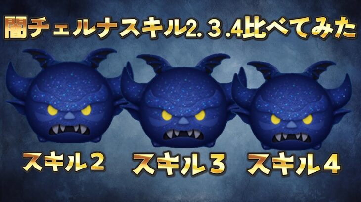 【ツムツム】闇夜の魔人チェルナボーグのスキル2.3.4を比べてみた結果…