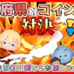 【ツムツム】都道府県コイン稼ぎ対決‼️現在200人参加中‼️