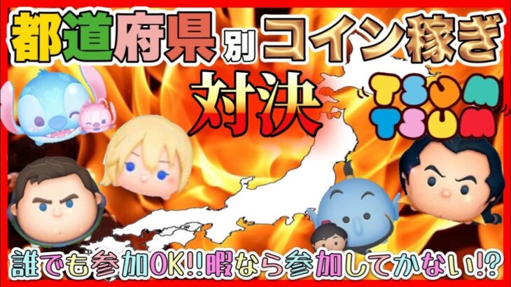 【ツムツム】都道府県コイン稼ぎ対決‼️現在200人参加中‼️