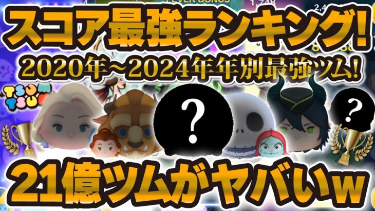 【ツムツム】スコア年別最強ランキング！ぶっ壊れてる21億ツムがヤバい、、、