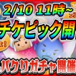 2月10日からバレンタインピックで決まり!? またまた１年前の丸パクリガチャ開催になりそうw【ツムツム】