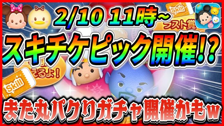 2月10日からバレンタインピックで決まり!? またまた１年前の丸パクリガチャ開催になりそうw【ツムツム】