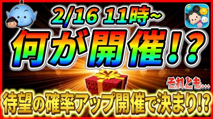 2月16日からアレが開催で決まり!? それとも変則スケジュール？今後の流れを解説【ツムツム】