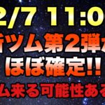 【ツムツム】次回ガチャは新ツム第2弾ほぼ確定です！17時をワクワクしながら待つ！