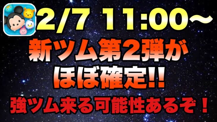 【ツムツム】次回ガチャは新ツム第2弾ほぼ確定です！17時をワクワクしながら待つ！