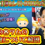 2月の第1弾セレクトBOX公式情報きた！各ツムのレア度をスキルや最終ラインナップ日から把握しよう！2025【こうへいさん】【ツムツム】