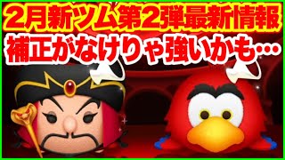 【ツムツム】補正がなければ強そうなスキル！2月新ツム第2弾最新情報！