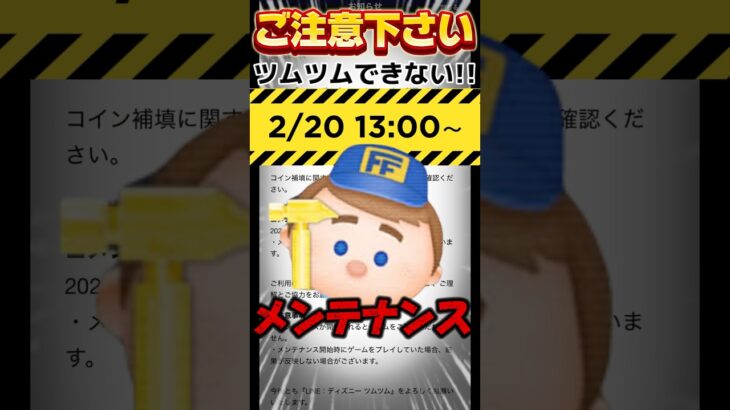 【重要】ツムツムできない‼️メンテナンスくる(2/20(木)13:00から)注意！直前プレイはアイテム失う可能性‼️お礼お詫び補填は⁉️ #みにーちゃんねる #ツムツムハート