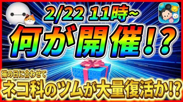 2月22日からネコ科のツム大量復活!  まさかのピックアップ連続開催か！？今後の流れを考察【ツムツム】