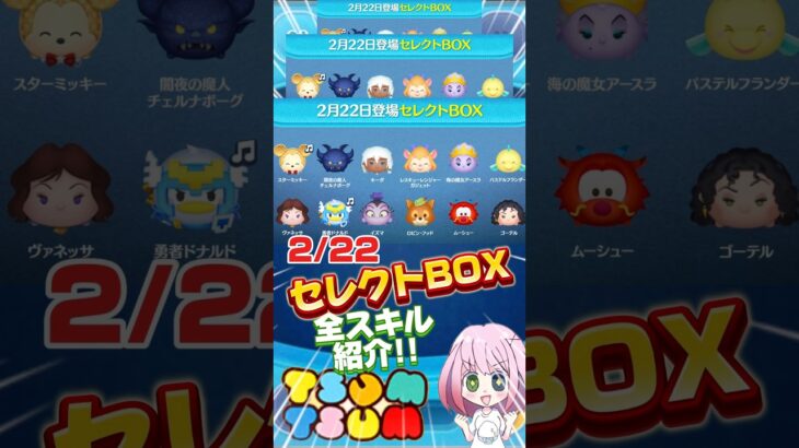 【ツムツム】2/22セレクトBOX開催‼️全スキルスピード紹介‼️上級者ガチャ内容❣️