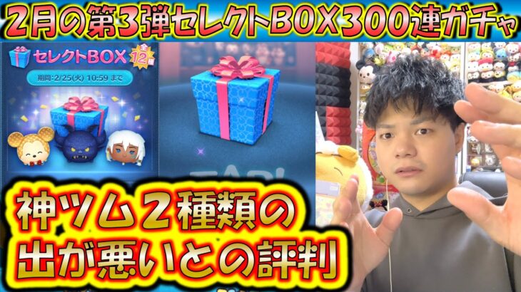 神ツム2種類が全然出ない？2月の第3弾セレクトBOX300連ガチャ確率検証！【こうへいさん】【ツムツム】