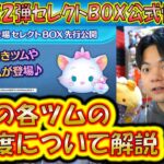 2月の第2弾セレクトBOX公式情報きた！各ツムのレア度をスキルや最終ラインナップ日から把握しよう！2025【こうへいさん】【ツムツム】