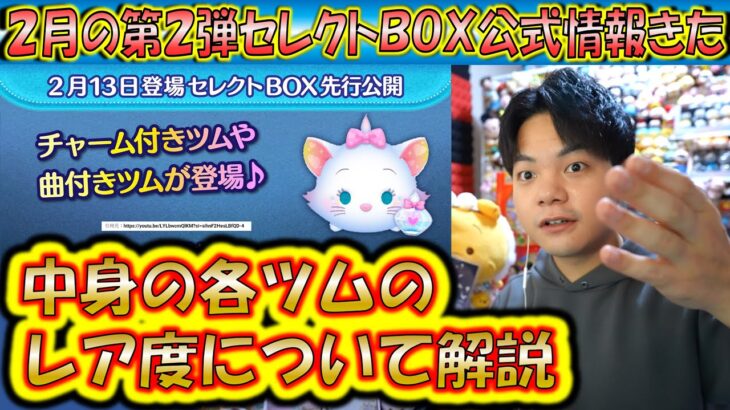 2月の第2弾セレクトBOX公式情報きた！各ツムのレア度をスキルや最終ラインナップ日から把握しよう！2025【こうへいさん】【ツムツム】