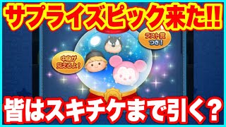 【ツムツム】まさかのサプライズピック！2月第3弾ピックアップ最新情報！