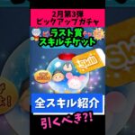 急に来た‼️【2月ピックアップガチャ第3弾】ラスト賞スキチケ‼️コインがあれば引いておきたい📣おすすめ度★☆☆☆☆星1🍓全ツムスキル紹介 #ツムツム #みにーちゃんねる