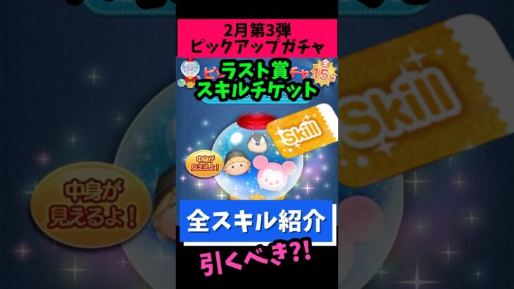 急に来た‼️【2月ピックアップガチャ第3弾】ラスト賞スキチケ‼️コインがあれば引いておきたい📣おすすめ度★☆☆☆☆星1🍓全ツムスキル紹介 #ツムツム #みにーちゃんねる