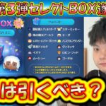 これは引くべき？2月の第3弾セレクトBOX開始！各ツムの低スキルコイン稼ぎ力をデータで紹介！2025【こうへいさん】【ツムツム】